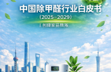 中國除甲醛行業白皮書（2025-2029）｜創綠家品牌版
